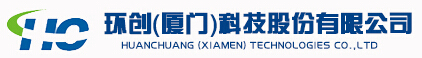 環創(廈門)科技股份有限公司